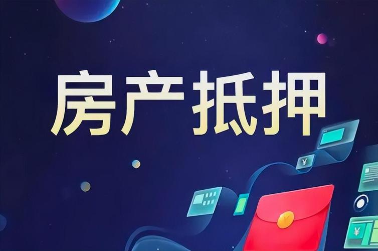 上海普陀区按揭房抵押贷款：盘活资产，解锁资金新渠道