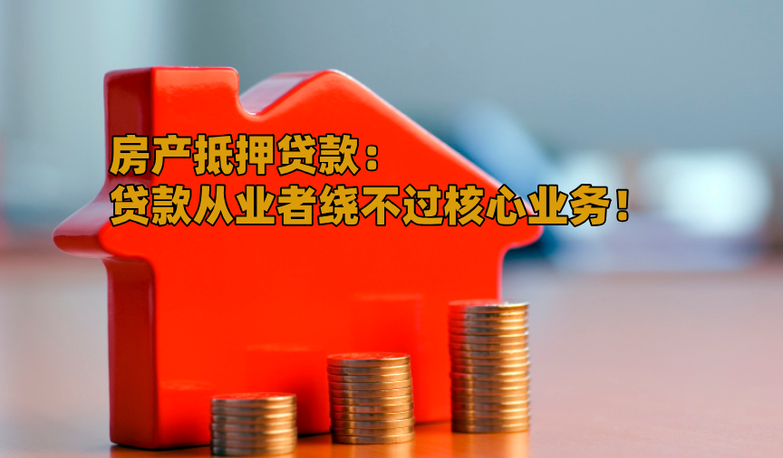 虹口区回迁房抵押贷款 盘活不动产价值的合规便捷路径